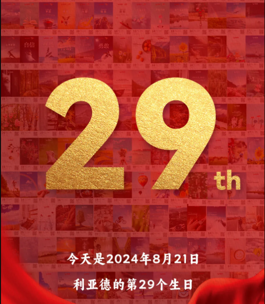 333体育集团29周岁，生日快乐！