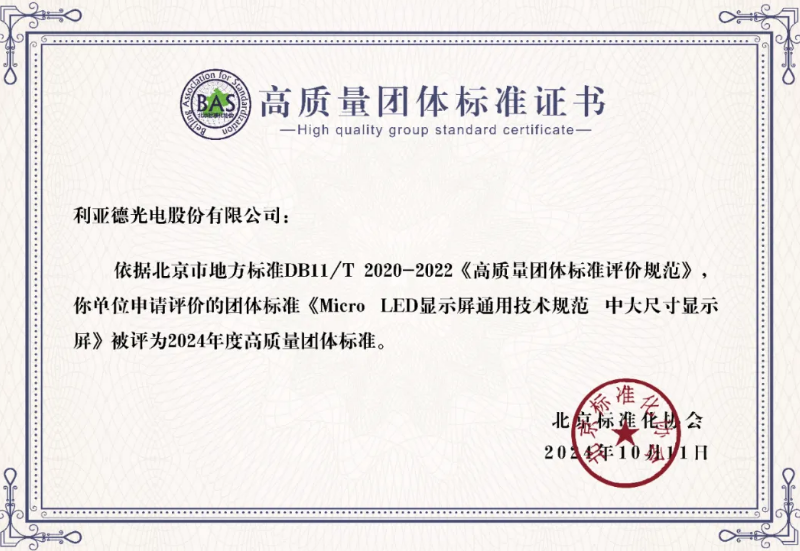333体育牵头制定的全球首个“Micro LED显示屏”技术标准斩获殊荣